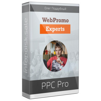 [WebPromoExperts_ Олег Поддубный] Авторский курс «_0.jpg